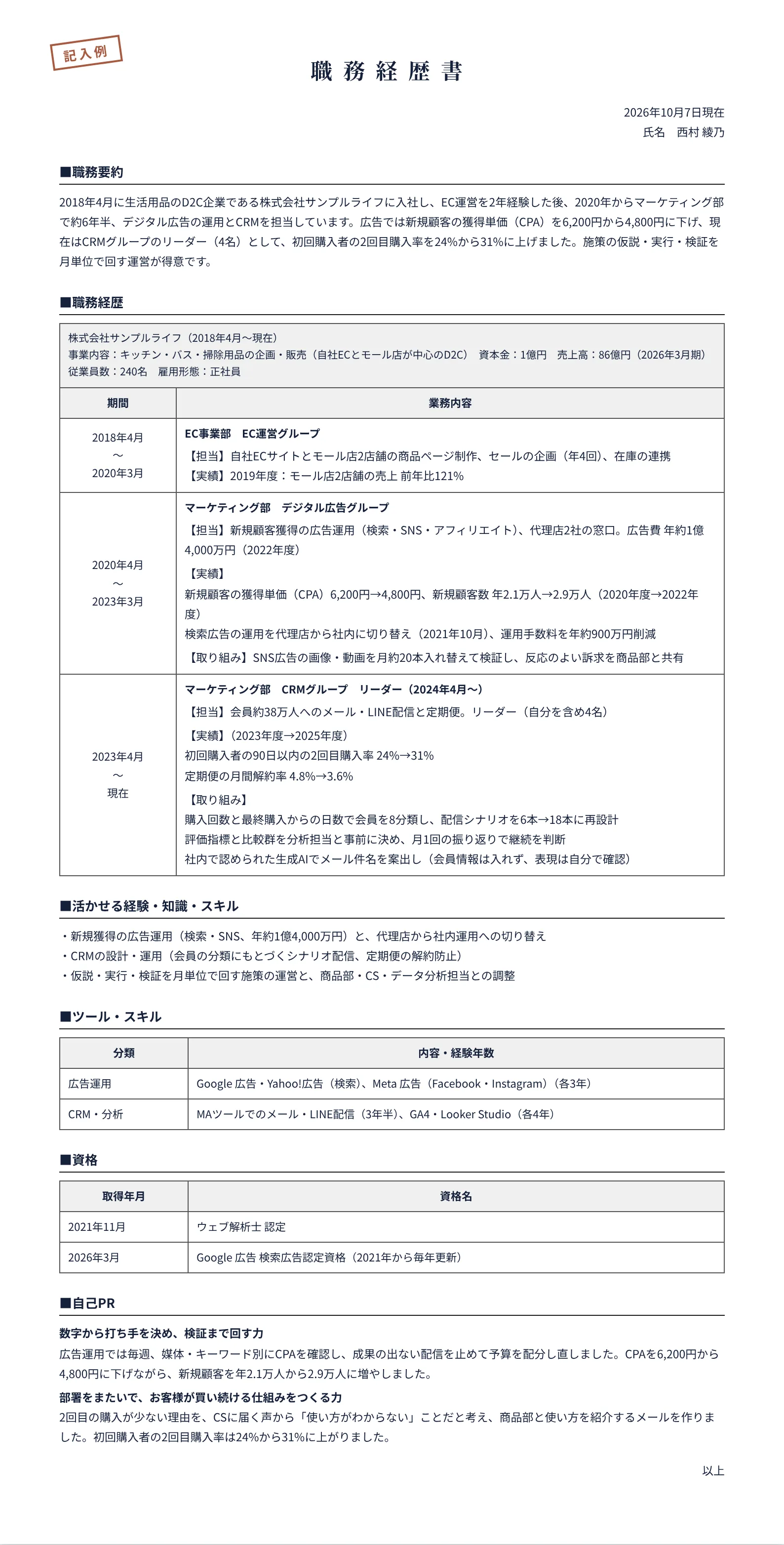 マーケティングの職務経歴書の記入例(D2C企業で広告運用・CRM 約6年半)