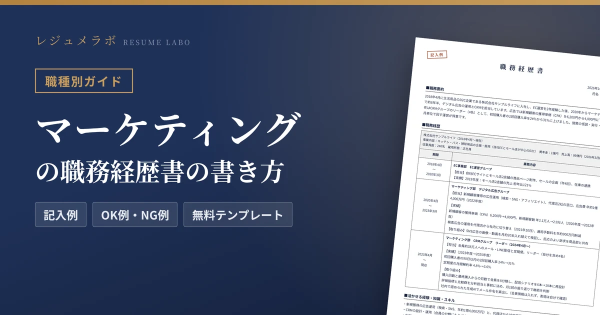 マーケティングの職務経歴書の書き方｜採用担当に伝わる記入例と無料テンプレート