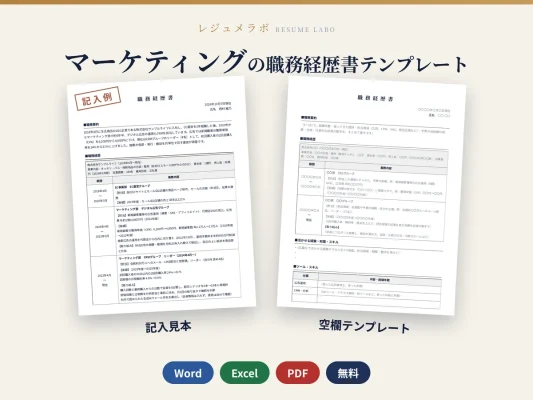 マーケティングの職務経歴書テンプレート｜記入見本・書き方ガイド付き（Word・Excel・PDF）