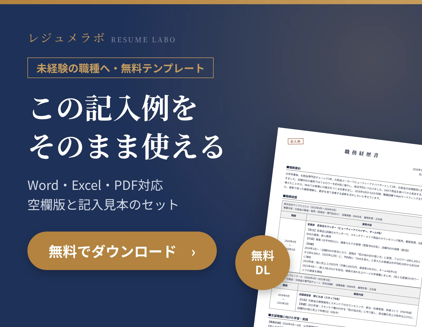 未経験の職種に応募する人の職務経歴書テンプレートを無料でダウンロード