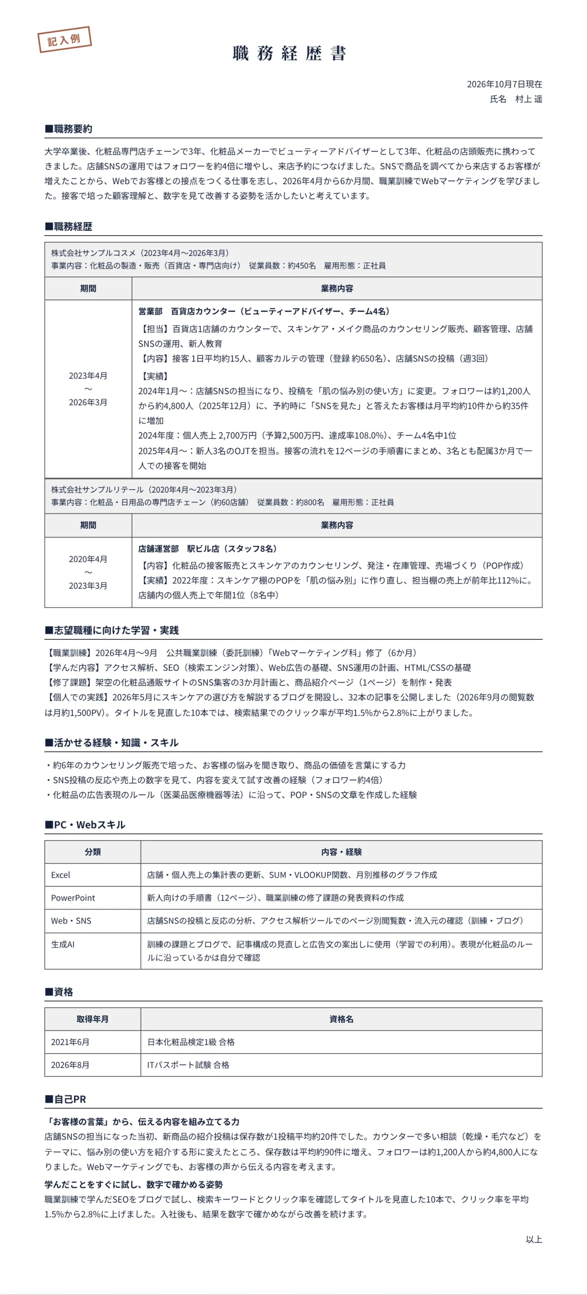 未経験の職種に応募する人の職務経歴書の記入例(化粧品の店頭販売約6年からWebマーケティング職へ)