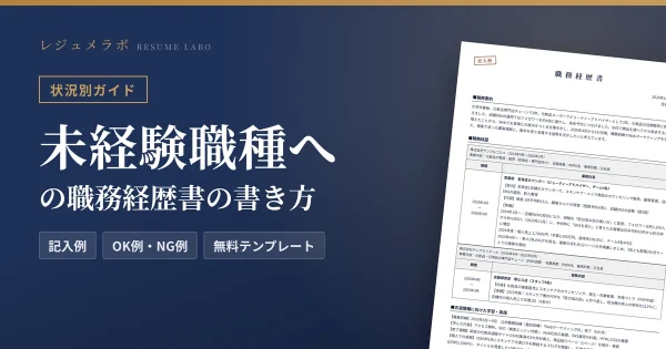 未経験の職種に応募する人の職務経歴書の書き方｜活かせる経験の見つけ方と記入例・無料テンプレート