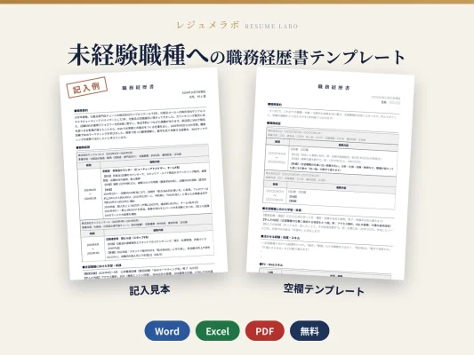 未経験職種に応募する人の職務経歴書テンプレート（記入見本つき）