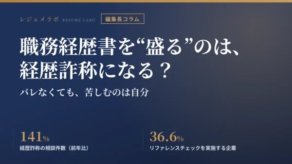 職務経歴書を“盛る”のは、経歴詐称になる？ バレなくても、苦しむのは自分