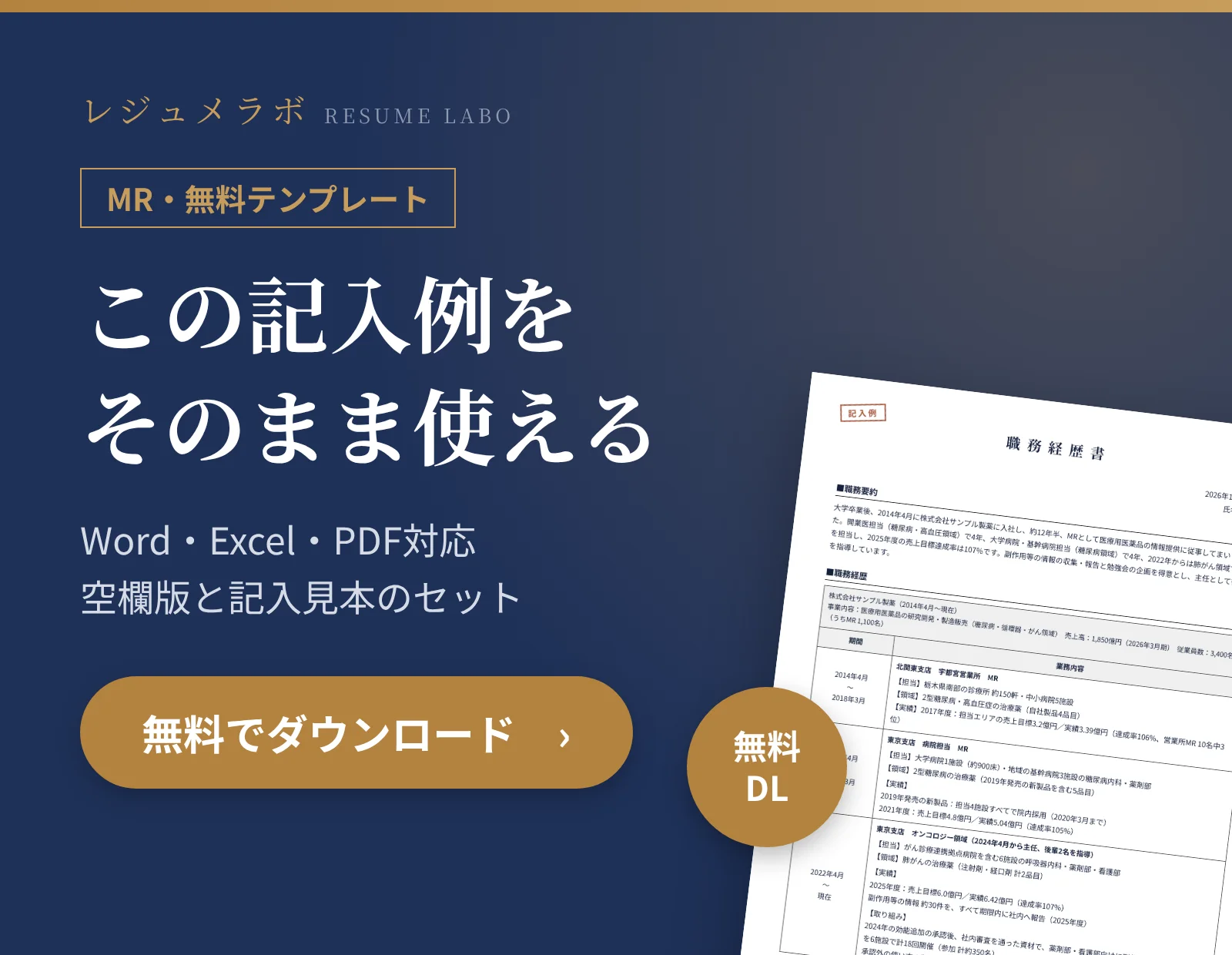 MRの職務経歴書テンプレートを無料でダウンロード