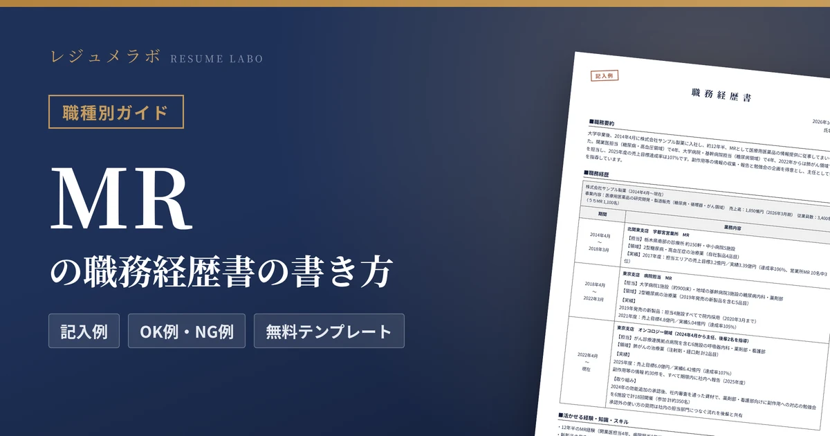 MRの職務経歴書の書き方｜採用担当に伝わる記入例と無料テンプレート