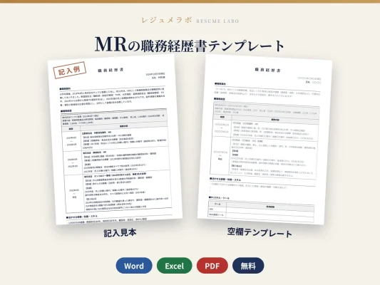 MRの職務経歴書テンプレート｜記入見本・書き方ガイド付き（Word・Excel・PDF）