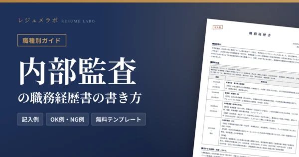 内部監査の職務経歴書の書き方｜採用担当に伝わる記入例と無料テンプレート
