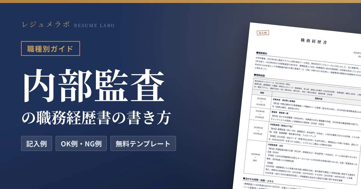 内部監査の職務経歴書の書き方｜採用担当に伝わる記入例と無料テンプレート