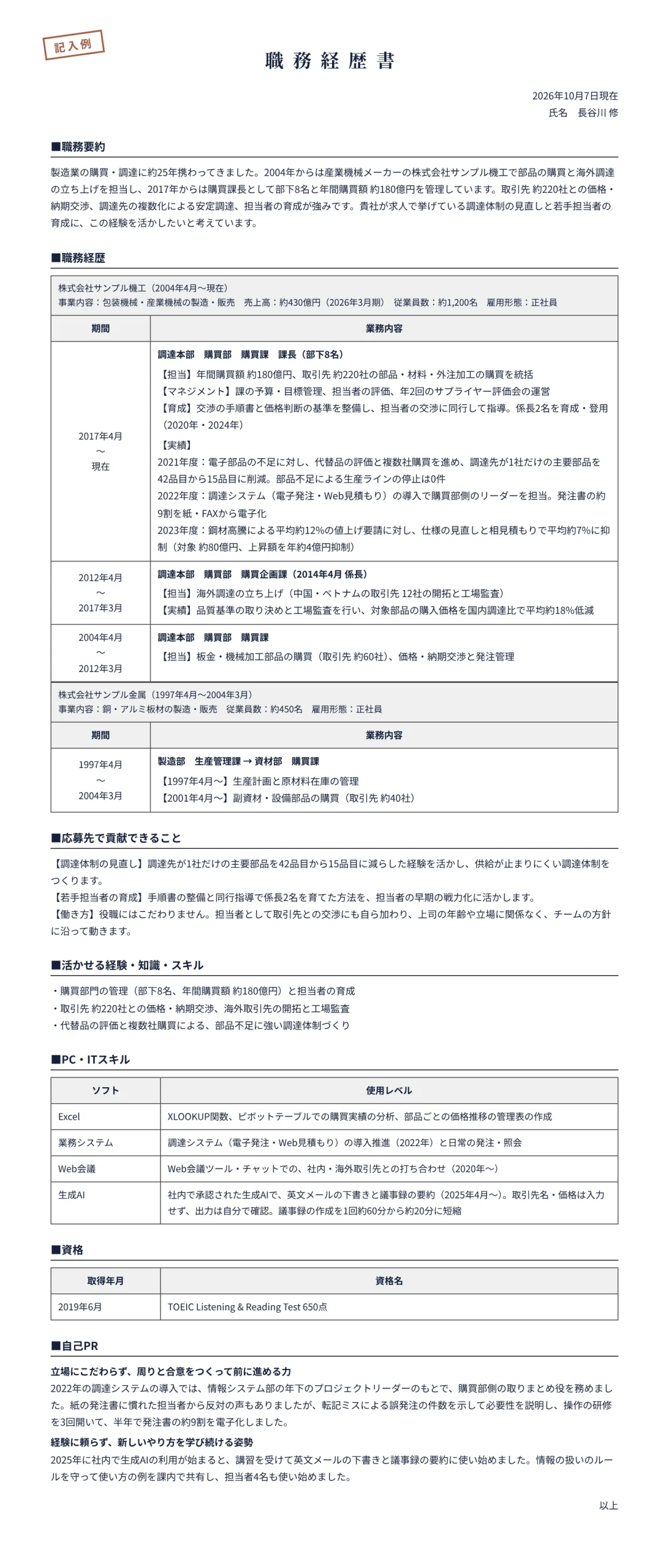 年齢に不安がある人(50代前半)の職務経歴書の記入例(購買・調達約25年、購買課長)