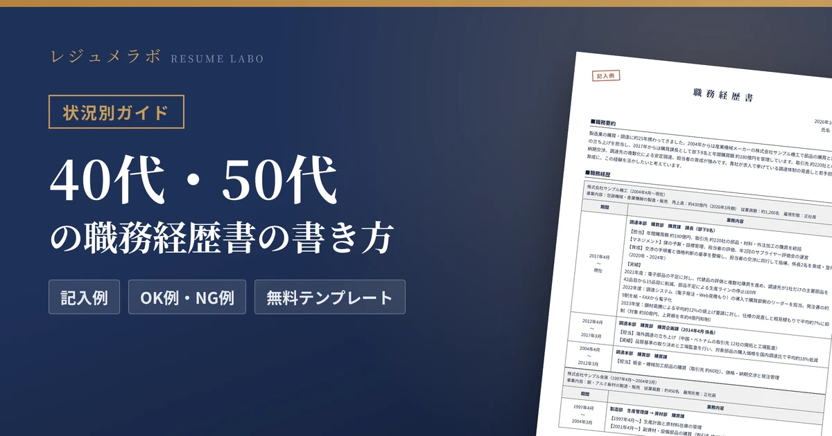 年齢に不安がある人（40代・50代）の職務経歴書の書き方｜経験の絞り方と記入例・無料テンプレート