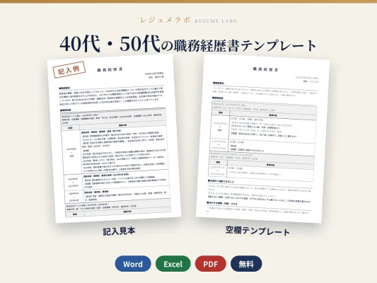 40代・50代の職務経歴書テンプレート（記入見本つき）