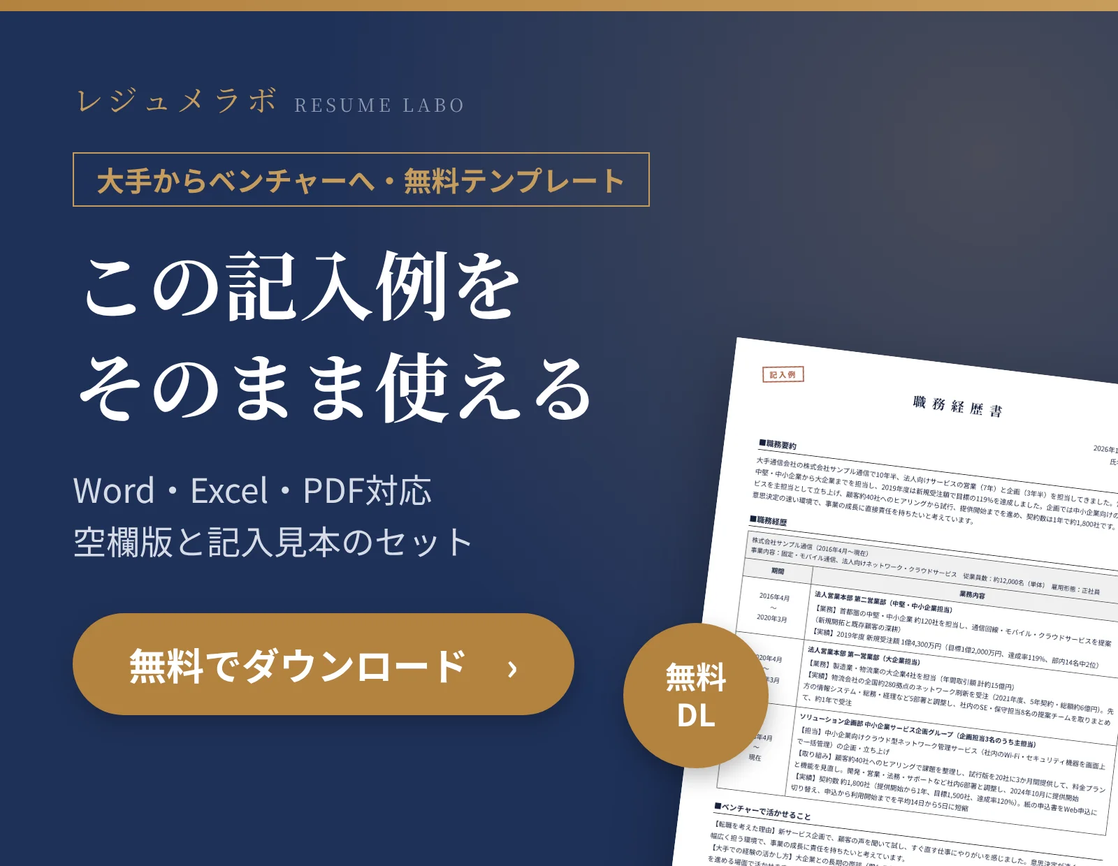 大手からベンチャーへ転職する人の職務経歴書テンプレートを無料でダウンロード