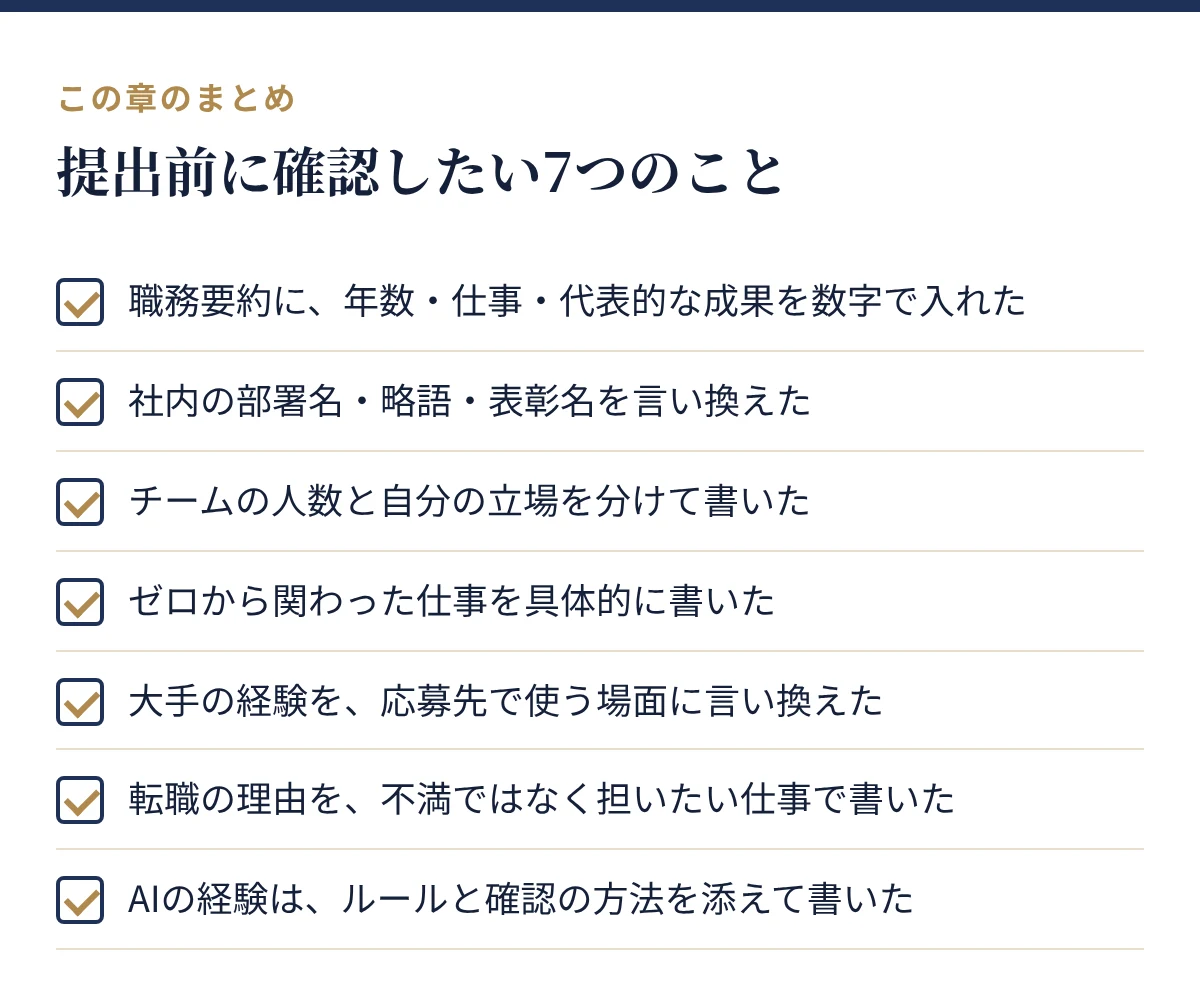 大手からベンチャーへ転職する人の職務経歴書 提出前のチェックリスト7項目