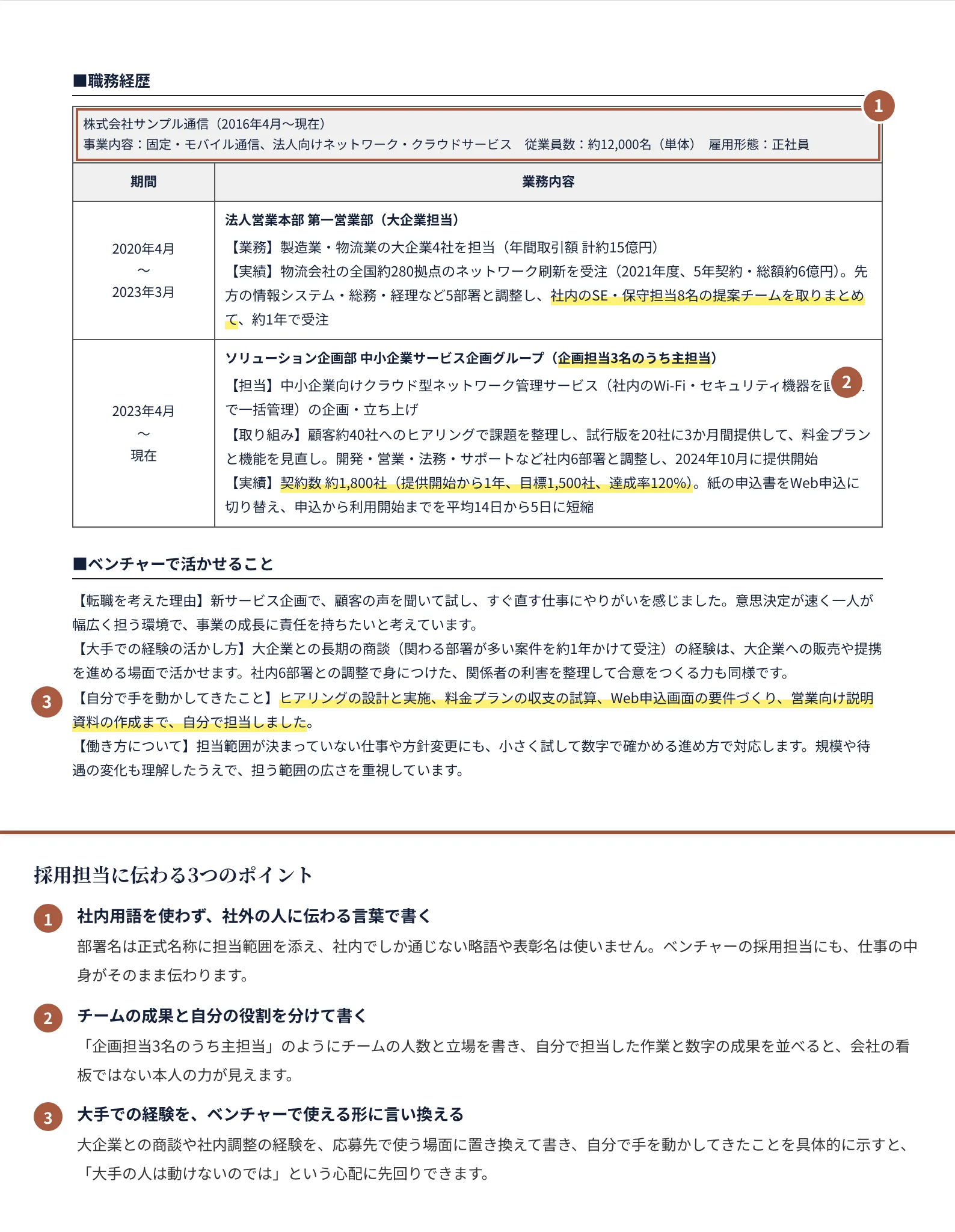 大手からベンチャーへ転職する人の職務経歴書の書き方のポイント（注釈付きの記入見本）