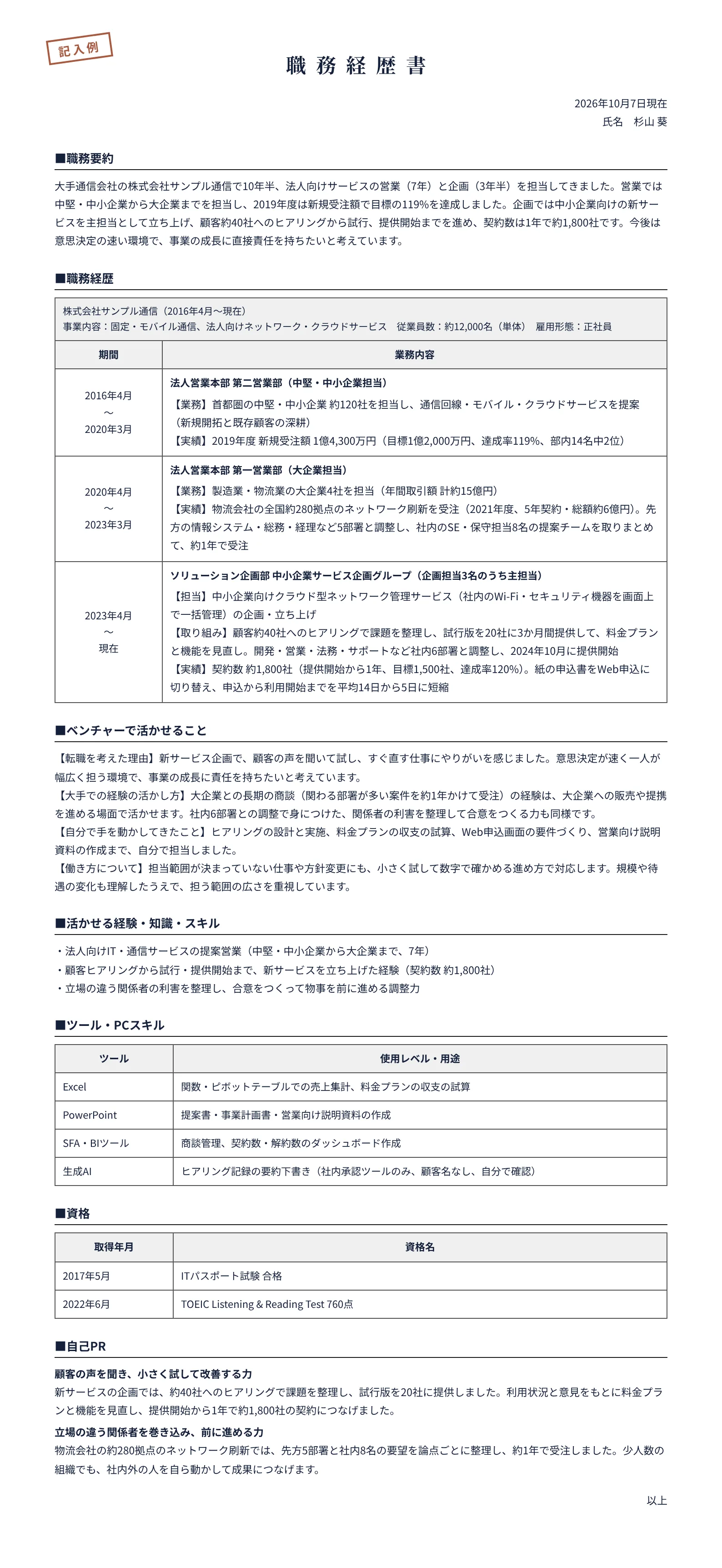 大手からベンチャーへ転職する人の職務経歴書の記入例(大手通信会社で営業7年・企画3年半)