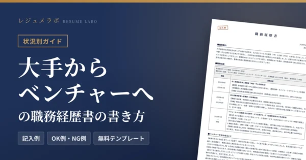 大手からベンチャーへ転職する人の職務経歴書｜経験の言い換え方と記入例・無料テンプレート