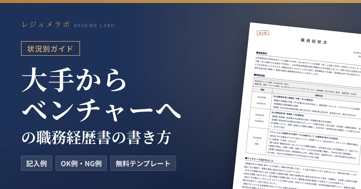大手からベンチャーへ転職する人の職務経歴書｜経験の言い換え方と記入例・無料テンプレート