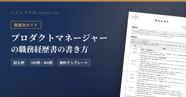 プロダクトマネージャーの職務経歴書の書き方｜採用担当に伝わる記入例と無料テンプレート