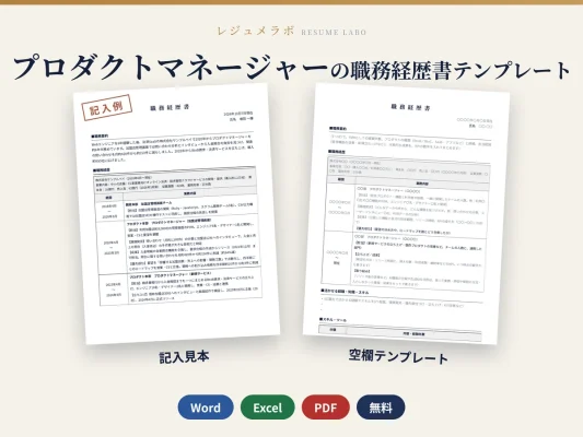 プロダクトマネージャーの職務経歴書テンプレート｜記入見本・書き方ガイド付き（Word・Excel・PDF）