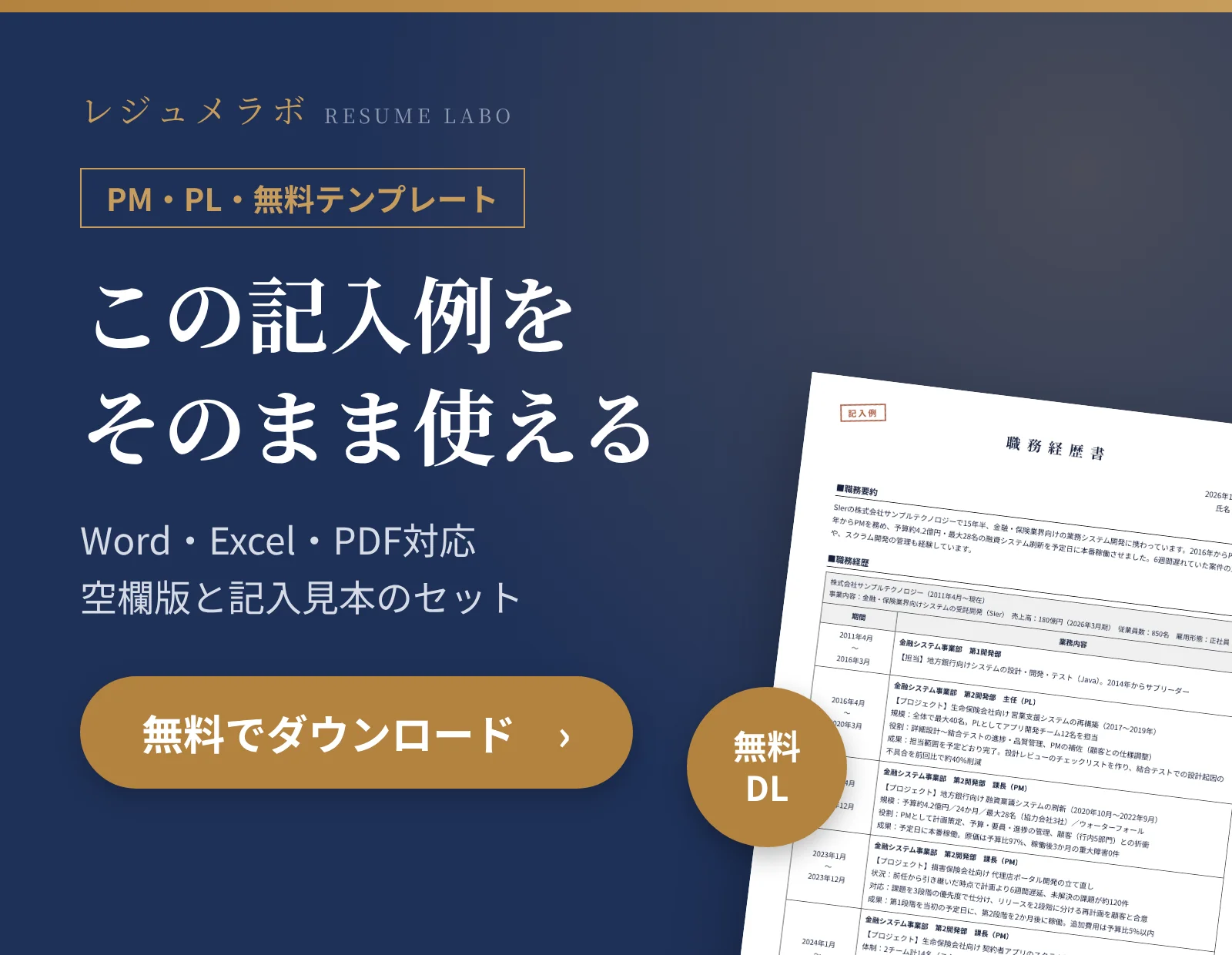 PM・PLの職務経歴書テンプレートを無料でダウンロード