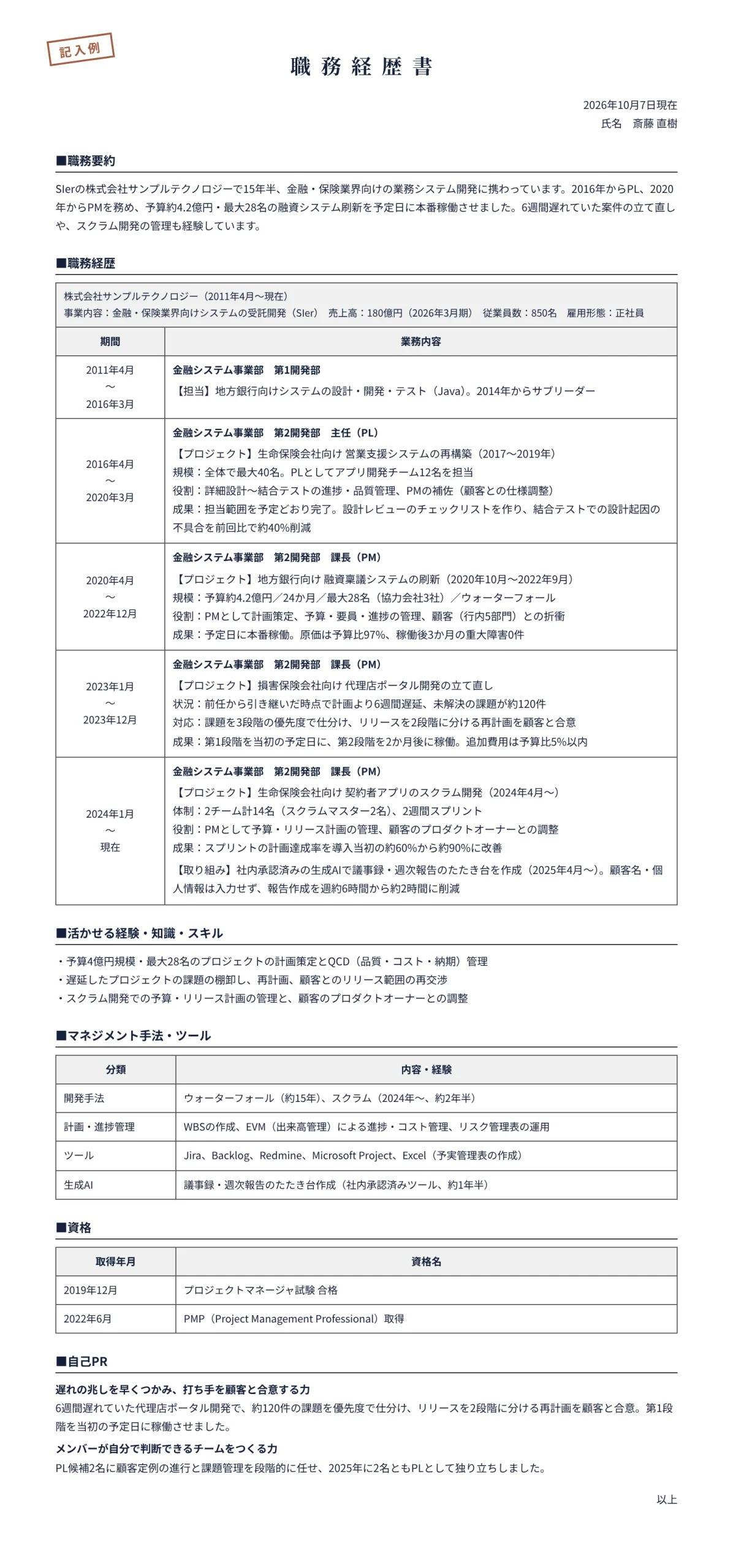 PM・PLの職務経歴書の記入例(SIer・PL→PM・15年半)