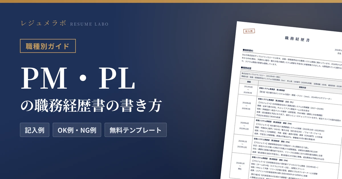 PM・PL（プロジェクトマネージャー・リーダー）の職務経歴書の書き方｜採用担当に伝わる記入例と無料テンプレート