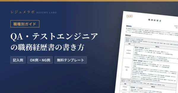 QA・テストエンジニアの職務経歴書の書き方｜採用担当に伝わる記入例と無料テンプレート