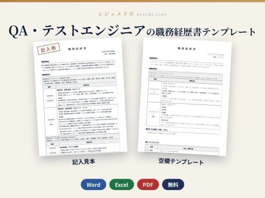 QA・テストエンジニアの職務経歴書テンプレート｜記入見本・書き方ガイド付き（Word・Excel・PDF）