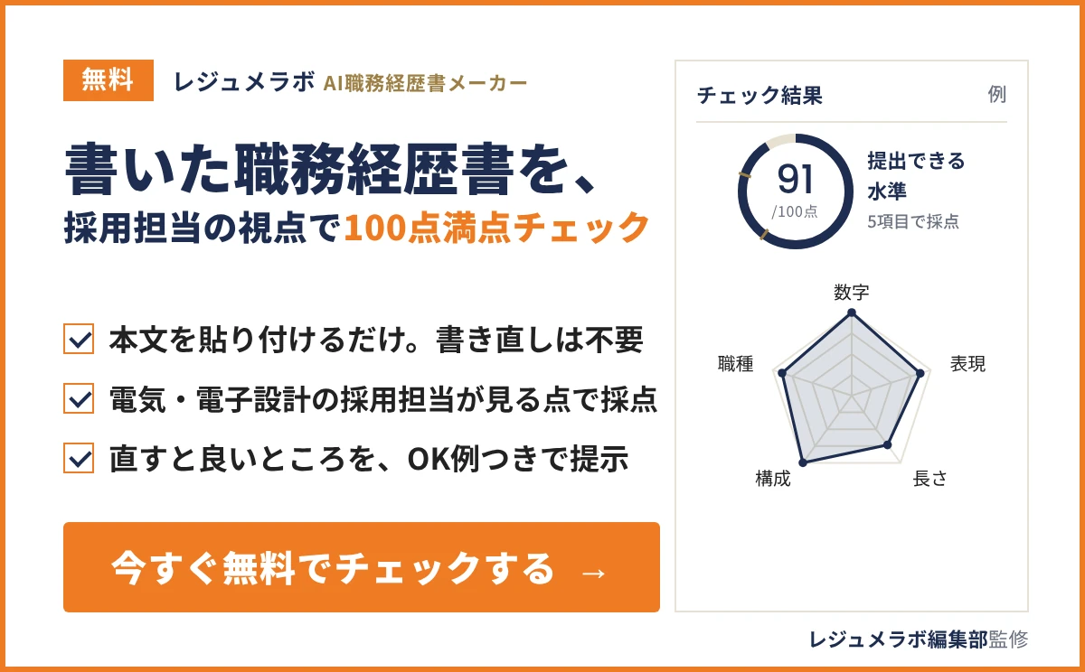 書いた職務経歴書を、採用担当の視点で100点満点チェックできる「レジュメラボ AI職務経歴書メーカー」の案内