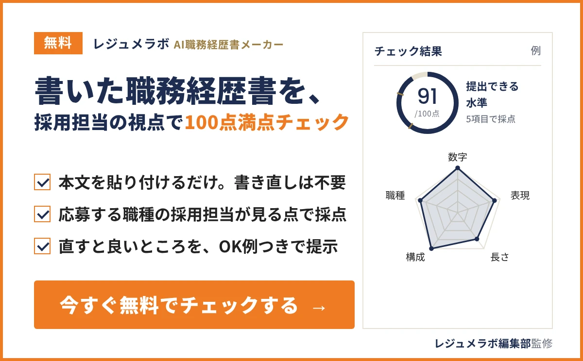 書いた職務経歴書を、採用担当の視点で100点満点チェックできる「レジュメラボ AI職務経歴書メーカー」の案内