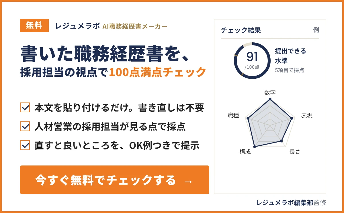 書いた職務経歴書を、採用担当の視点で100点満点チェックできる「レジュメラボ AI職務経歴書メーカー」の案内