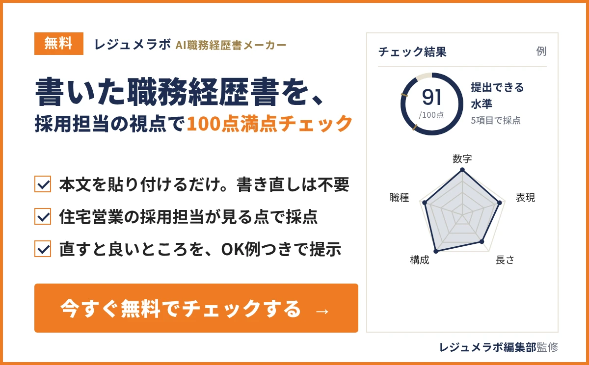 書いた職務経歴書を、採用担当の視点で100点満点チェックできる「レジュメラボ AI職務経歴書メーカー」の案内