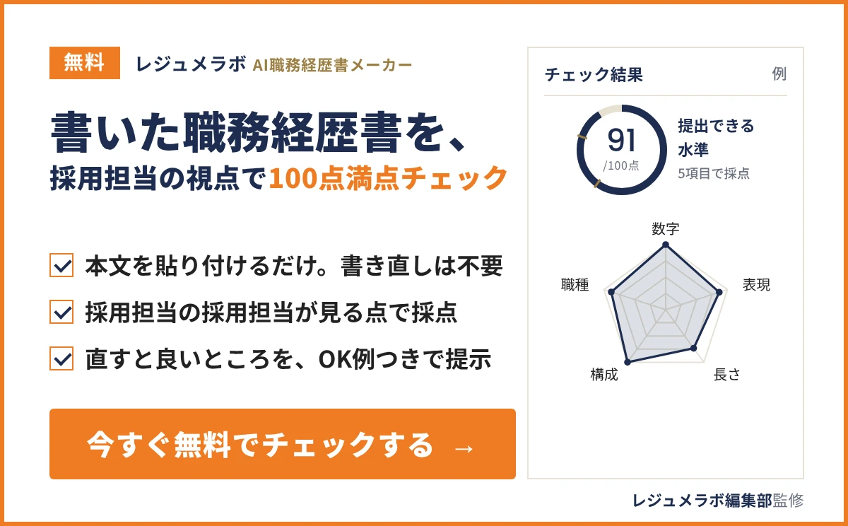 書いた職務経歴書を、採用担当の視点で100点満点チェックできる「レジュメラボ AI職務経歴書メーカー」の案内