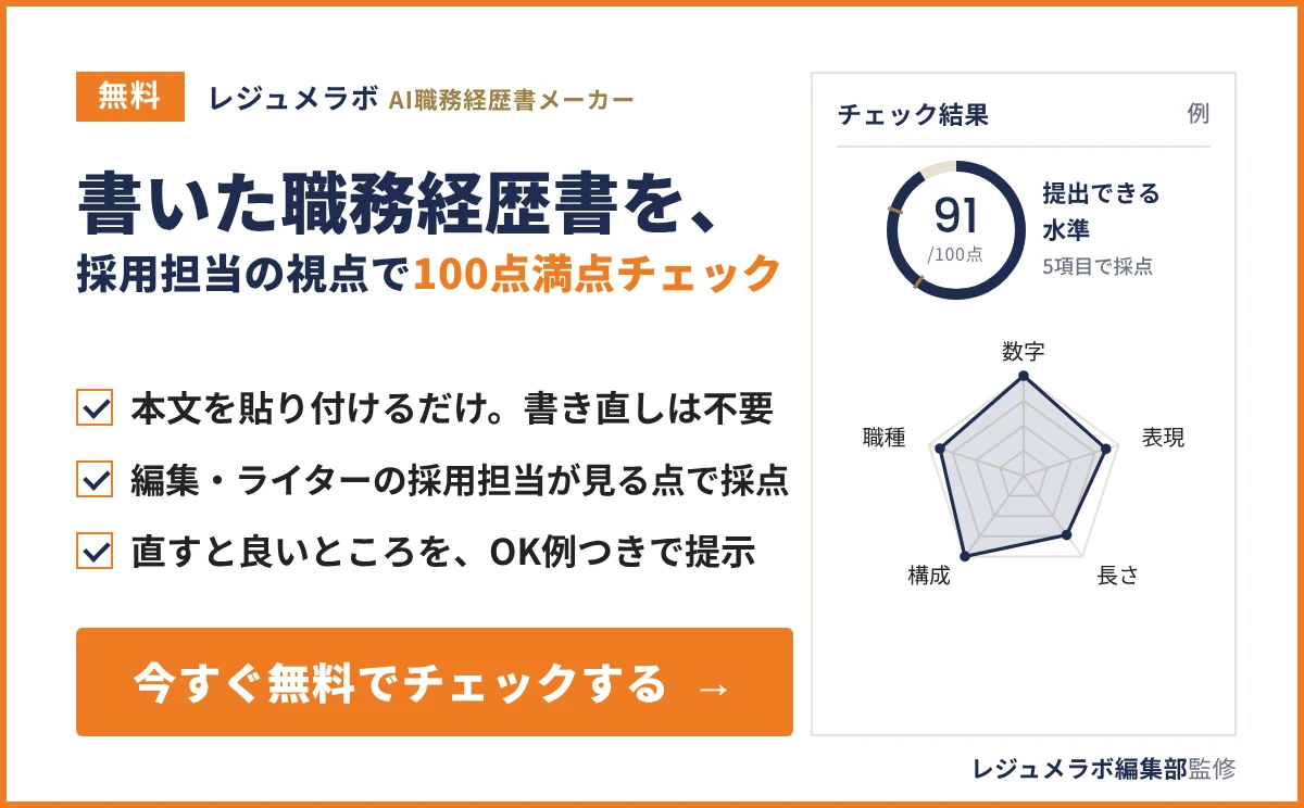 書いた職務経歴書を、採用担当の視点で100点満点チェックできる「レジュメラボ AI職務経歴書メーカー」の案内