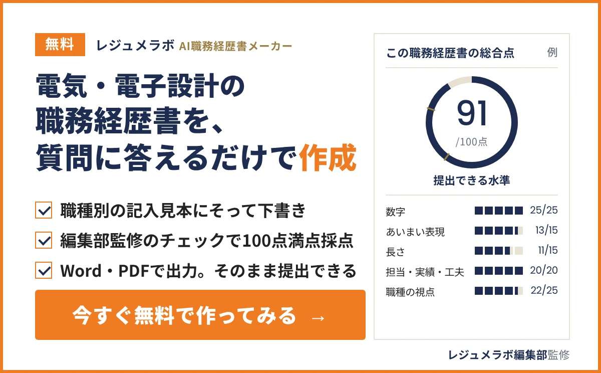 電気・電子設計の職務経歴書を、質問に答えるだけで無料作成できる「レジュメラボ AI職務経歴書メーカー」の案内