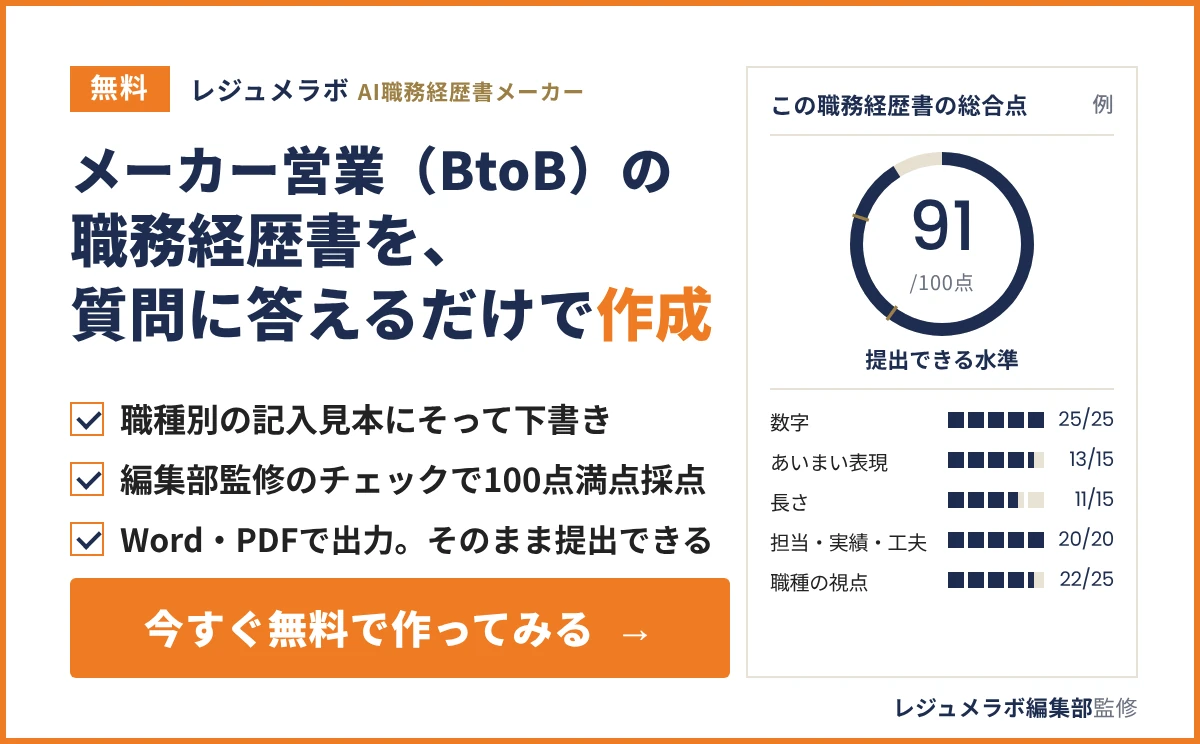 メーカー営業(BtoB)の職務経歴書を、質問に答えるだけで無料作成できる「レジュメラボ AI職務経歴書メーカー」の案内
