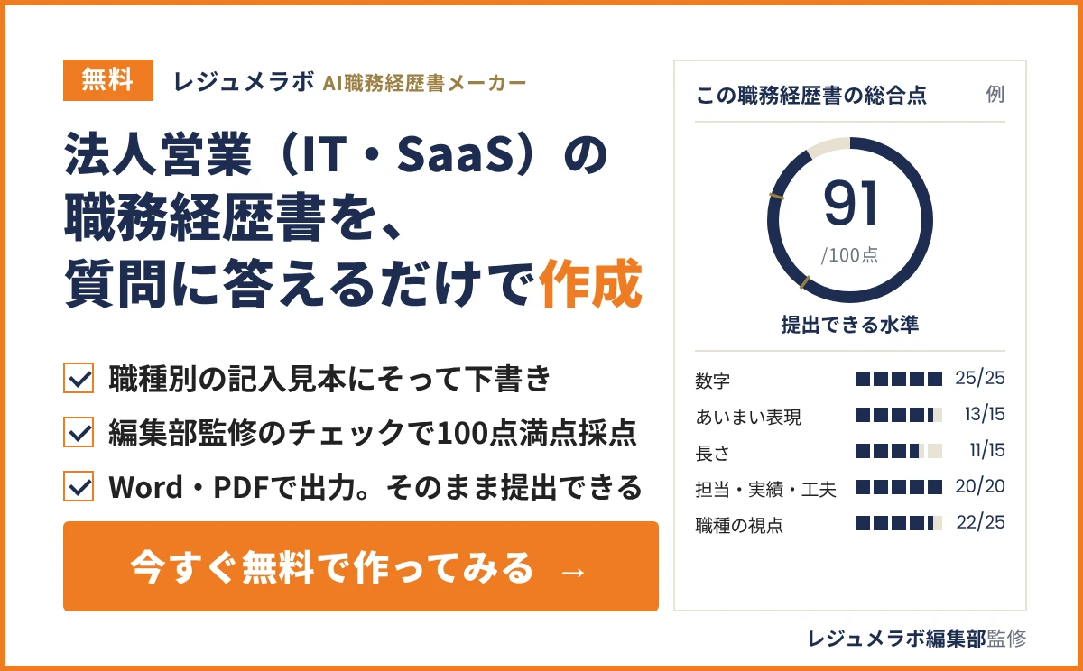 法人営業(IT・SaaS)の職務経歴書を、質問に答えるだけで無料作成できる「レジュメラボ AI職務経歴書メーカー」の案内