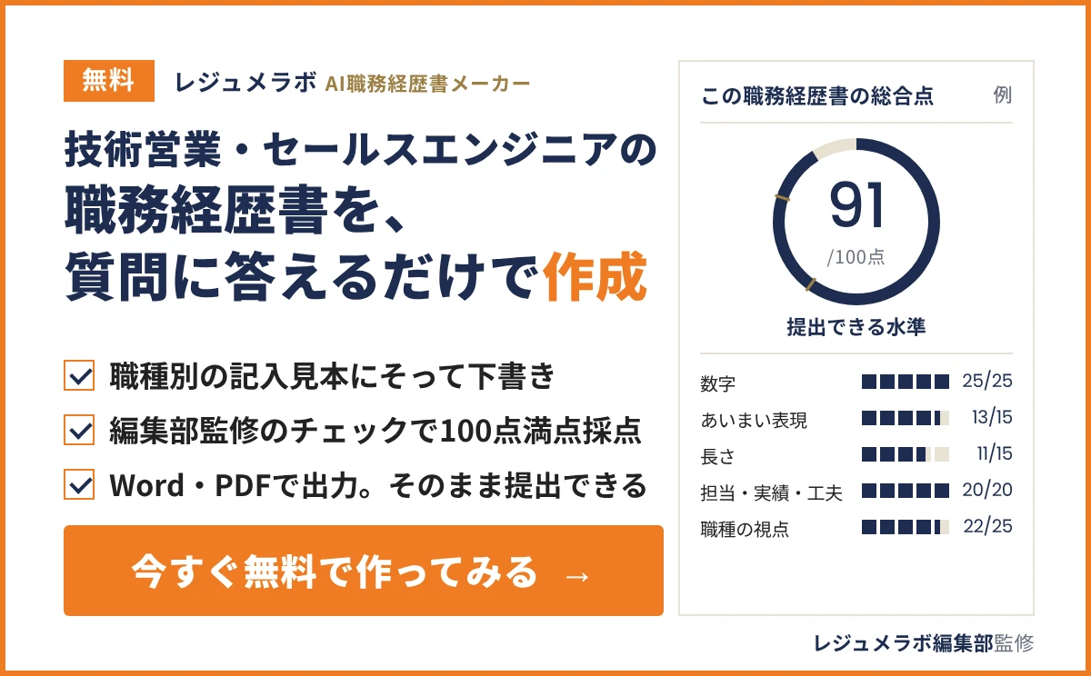 技術営業・セールスエンジニアの職務経歴書を、質問に答えるだけで無料作成できる「レジュメラボ AI職務経歴書メーカー」の案内