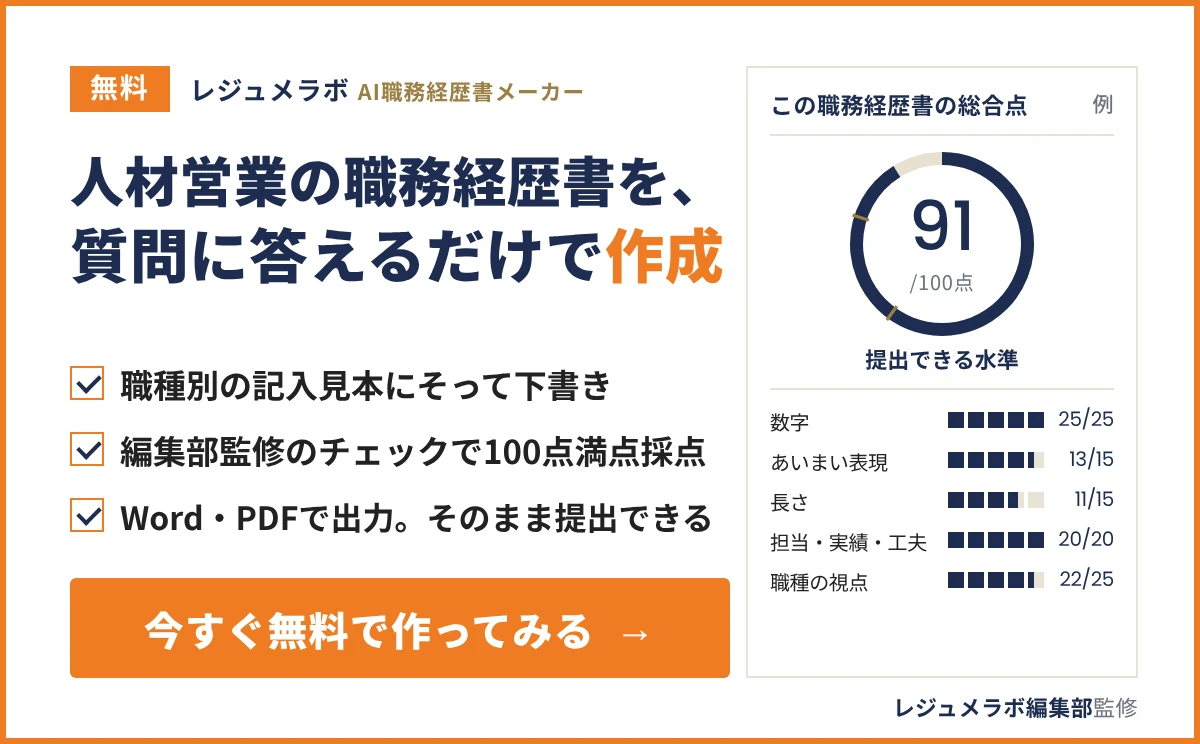人材営業の職務経歴書を、質問に答えるだけで無料作成できる「レジュメラボ AI職務経歴書メーカー」の案内