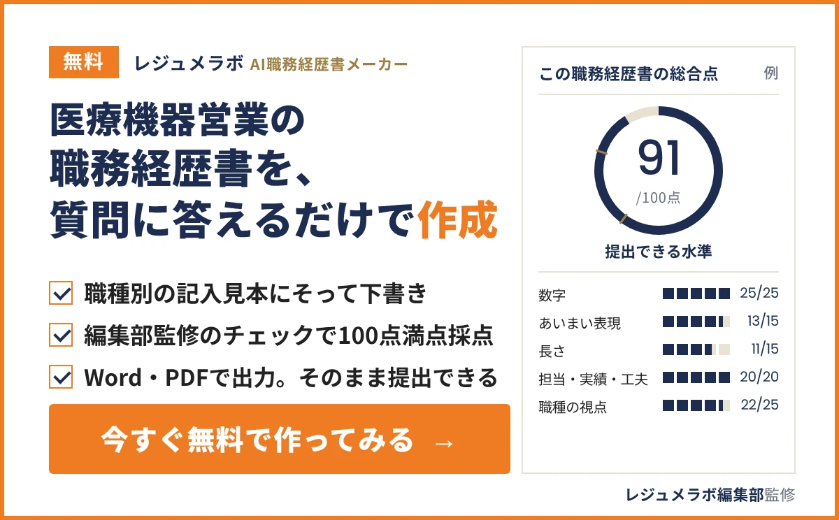 医療機器営業の職務経歴書を、質問に答えるだけで無料作成できる「レジュメラボ AI職務経歴書メーカー」の案内