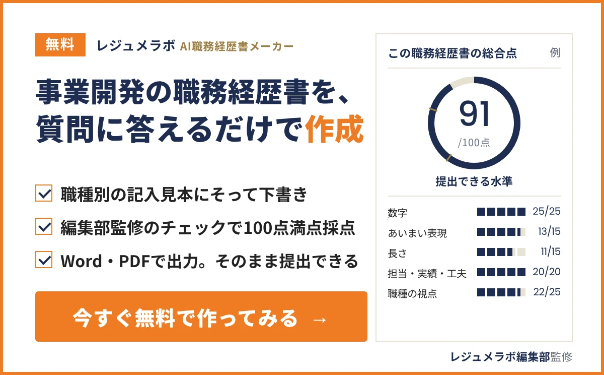 事業開発の職務経歴書を、質問に答えるだけで無料作成できる「レジュメラボ AI職務経歴書メーカー」の案内