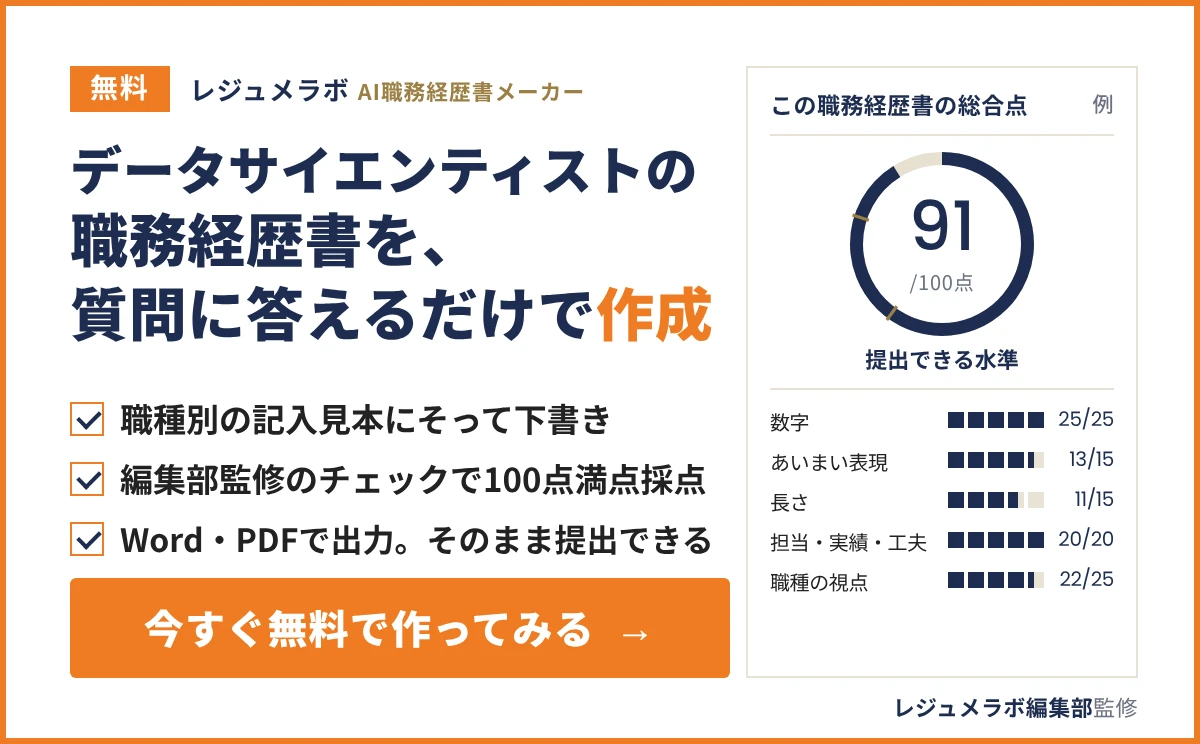 データサイエンティストの職務経歴書を、質問に答えるだけで無料作成できる「レジュメラボ AI職務経歴書メーカー」の案内