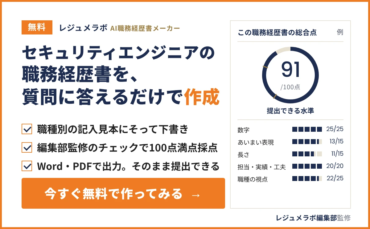 セキュリティエンジニアの職務経歴書を、質問に答えるだけで無料作成できる「レジュメラボ AI職務経歴書メーカー」の案内