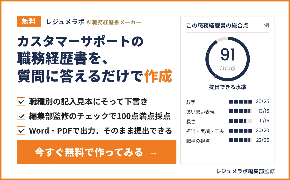 カスタマーサポートの職務経歴書を、質問に答えるだけで無料作成できる「レジュメラボ AI職務経歴書メーカー」の案内