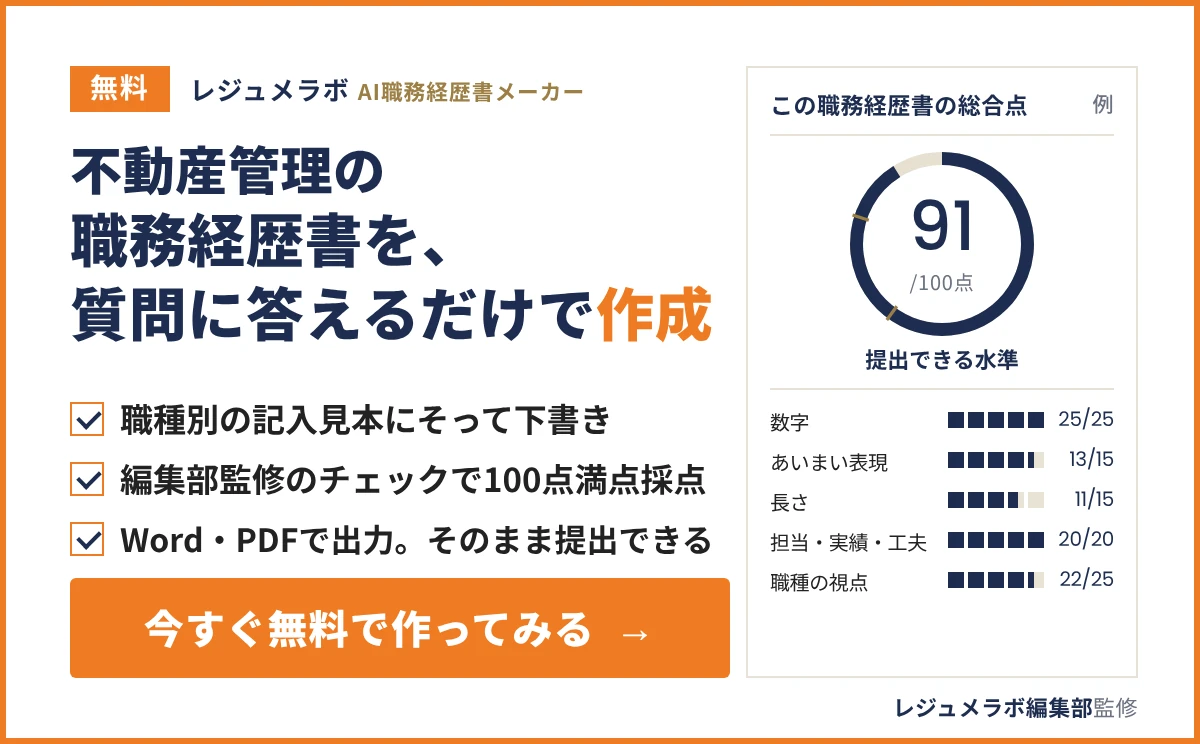 不動産管理の職務経歴書を、質問に答えるだけで無料作成できる「レジュメラボ AI職務経歴書メーカー」の案内
