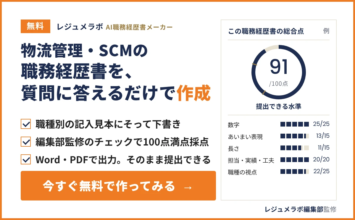 物流管理・SCMの職務経歴書を、質問に答えるだけで無料作成できる「レジュメラボ AI職務経歴書メーカー」の案内
