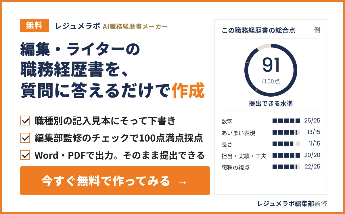 編集・ライターの職務経歴書を、質問に答えるだけで無料作成できる「レジュメラボ AI職務経歴書メーカー」の案内