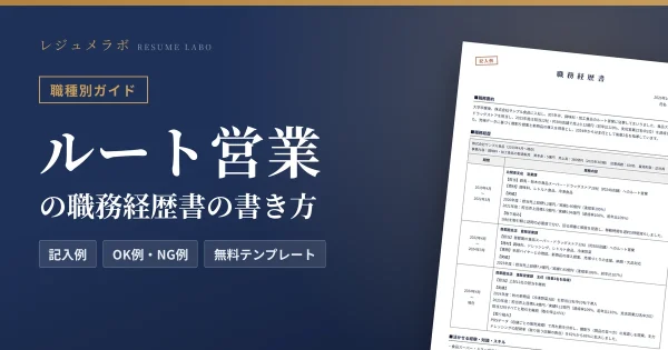 ルート営業の職務経歴書の書き方｜採用担当に伝わる記入例と無料テンプレート