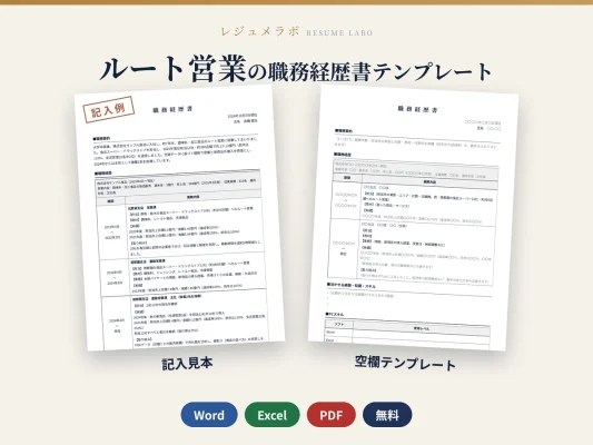 ルート営業の職務経歴書テンプレート（記入見本つき）